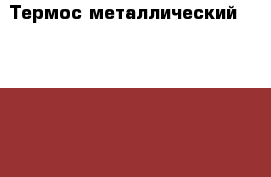 Термос металлический Bristol 1,5л › Цена ­ 500 - Смоленская обл. Домашняя утварь и предметы быта » Посуда и кухонные принадлежности   